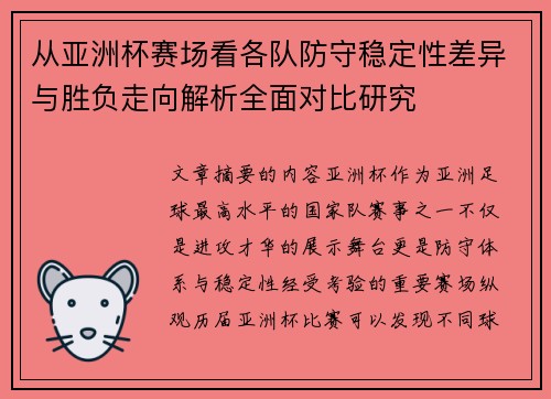 /uploads/images/20260721/cong-ya-zhou-bei-sai-chang-kan-ge-dui-fang-shou-wen-ding-xing-cha-yi-yu-sheng-fu-zou-xiang-jie-xi-quan-mian-dui-bi-yan-jiu.webp