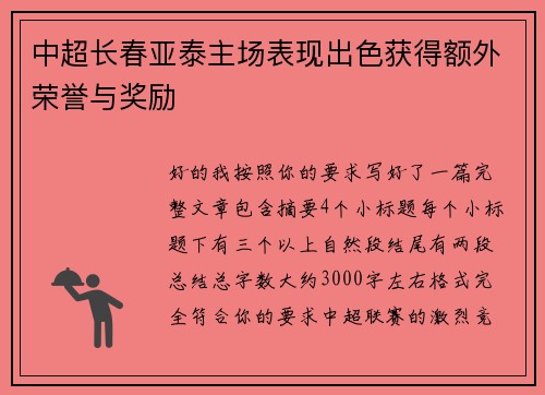 /uploads/images/20260721/zhong-chao-chang-chun-ya-tai-zhu-chang-biao-xian-chu-se-huo-de-e-wai-rong-yu-yu-jiang-li.webp