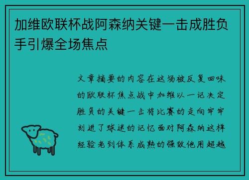 /uploads/images/20260724/jia-wei-ou-lian-bei-zhan-a-sen-na-guan-jian-yi-ji-cheng-sheng-fu-shou-yin-bao-quan-chang-jiao-dian.webp