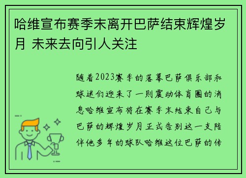 /uploads/images/20260725/ha-wei-xuan-bu-sai-ji-mo-li-kai-ba-sa-jie-shu-hui-huang-sui-yue-wei-lai-qu-xiang-yin-ren-guan-zhu.webp