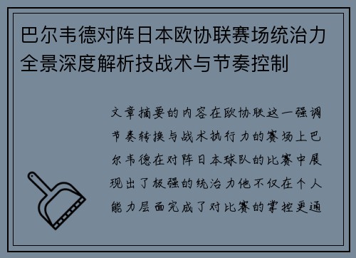 /uploads/images/20260728/ba-er-wei-de-dui-zhen-ri-ben-ou-xie-lian-sai-chang-tong-zhi-li-quan-jing-shen-du-jie-xi-ji-zhan-shu-yu-jie-zou-kong-zhi.webp
