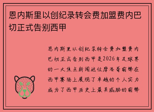 恩内斯里以创纪录转会费加盟费内巴切正式告别西甲 恩内斯里以创纪录转会费加盟费内巴切正式告别西甲