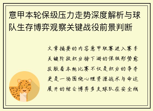 意甲本轮保级压力走势深度解析与球队生存博弈观察关键战役前景判断